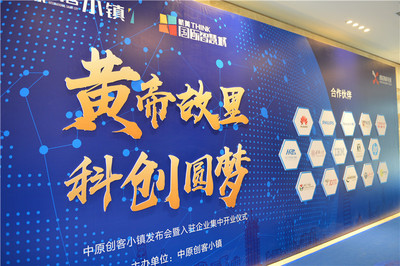 &ldquo;黃帝故里 科創(chuàng)圓夢&rdquo;中原創(chuàng)客小鎮(zhèn)發(fā)布會(huì)暨入駐企業(yè)集中開業(yè)儀式圓滿落幕