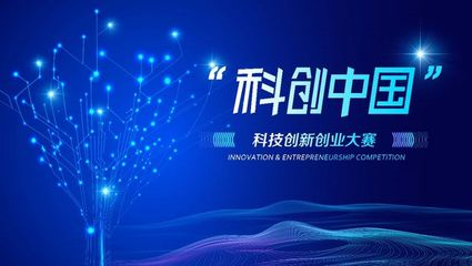 活動預(yù)告|總決賽來啦！2023第四屆“科創(chuàng)中國 科創(chuàng)”大賽終極對決即將開啟