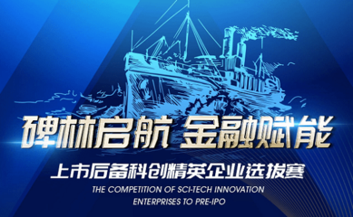2021“碑林啟航 金融賦能”上市后備科創(chuàng)精英選拔賽啟動，助力科創(chuàng)企業(yè)騰飛